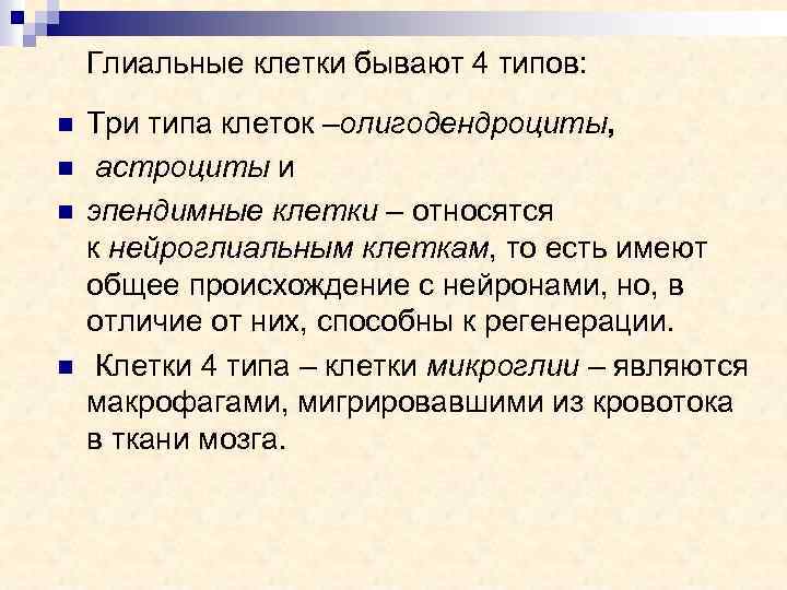 Глиальные клетки бывают 4 типов: n n Три типа клеток –олигодендроциты, астроциты и эпендимные