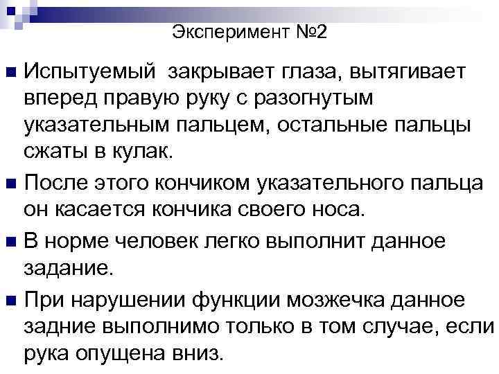 Эксперимент № 2 Испытуемый закрывает глаза, вытягивает вперед правую руку с разогнутым указательным пальцем,