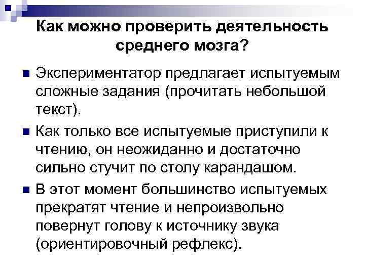 n n n Как можно проверить деятельность среднего мозга? Экспериментатор предлагает испытуемым сложные задания