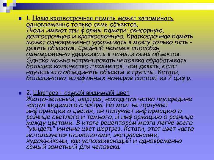 n n 1. Наша краткосрочная память может запоминать одновременно только семь объектов. Люди имеют