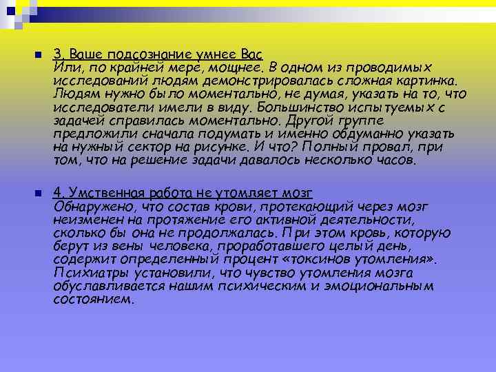 n n 3. Ваше подсознание умнее Вас Или, по крайней мере, мощнее. В одном