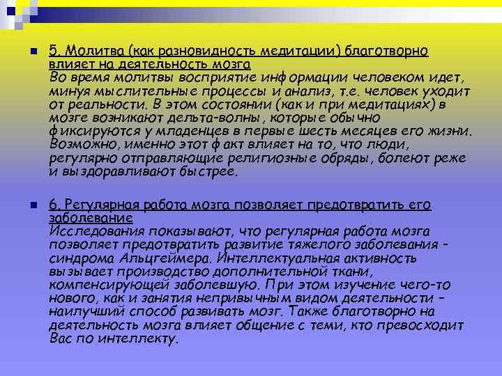 n n 5. Молитва (как разновидность медитации) благотворно влияет на деятельность мозга Во время