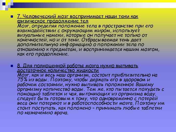 n n 7. Человеческий мозг воспринимает наши тени как физическое продолжение тел Мозг, определяя