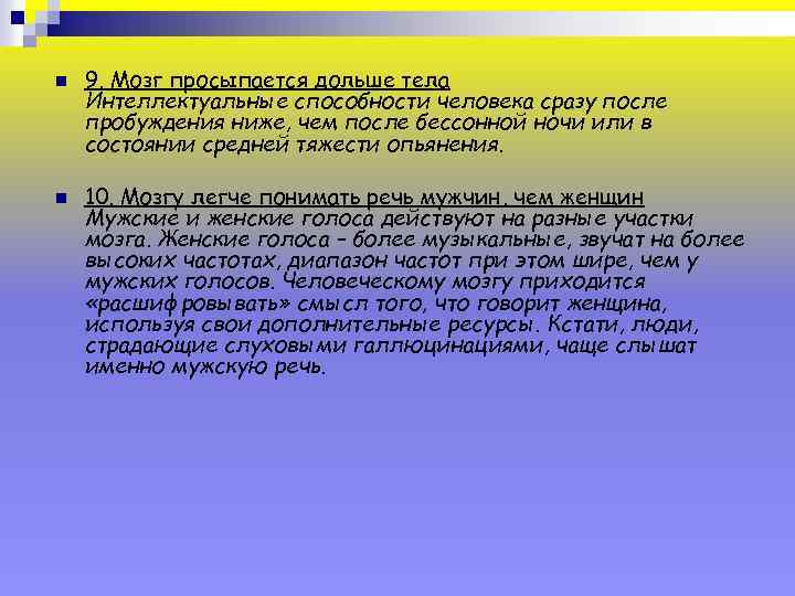 n n 9. Мозг просыпается дольше тела Интеллектуальные способности человека сразу после пробуждения ниже,