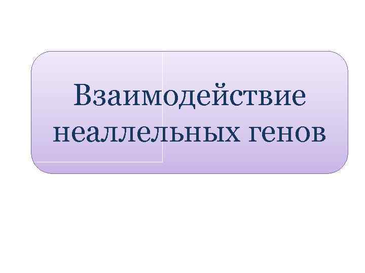 Взаимодействие неаллельных генов 