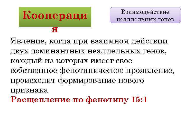 Коопераци я Взаимодействие неаллельных генов Явление, когда при взаимном действии двух доминантных неаллельных генов,