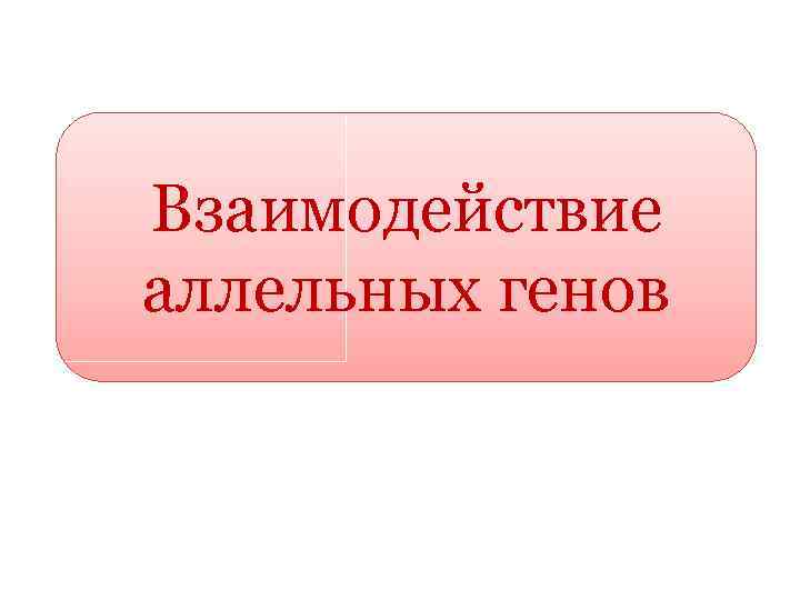 Взаимодействие аллельных генов 