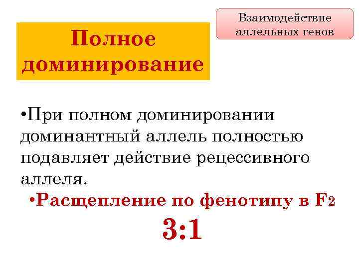 Полное доминирование Взаимодействие аллельных генов • При полном доминировании доминантный аллель полностью подавляет действие