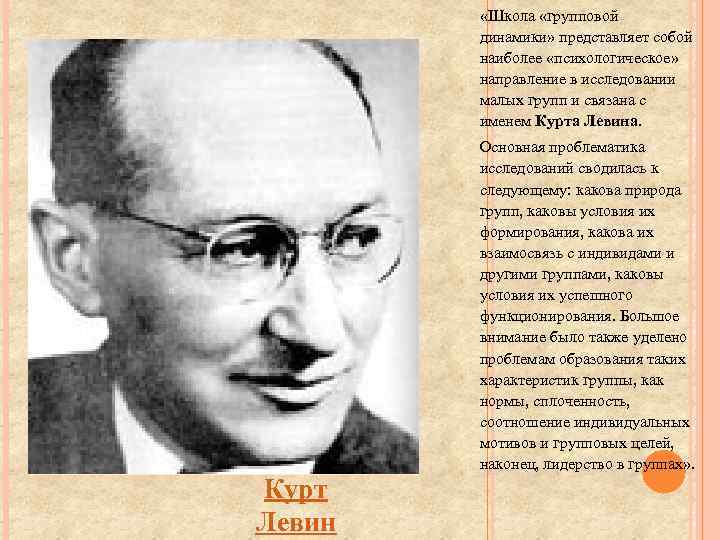  «Школа «групповой динамики» представляет собой наиболее «психологическое» направление в исследовании малых групп и