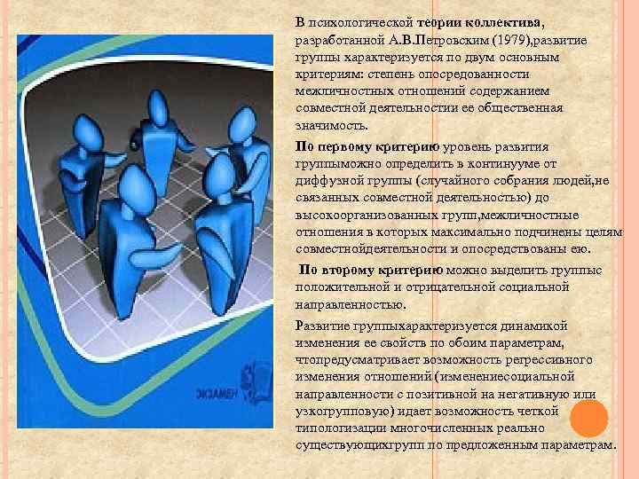 В психологической теории коллектива, разработанной А. В. Петровским (1979), развитие группы характеризуется по двум