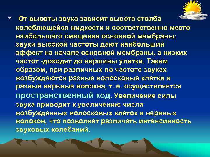  • От высоты звука зависит высота столба колеблющейся жидкости и соответственно место наибольшего