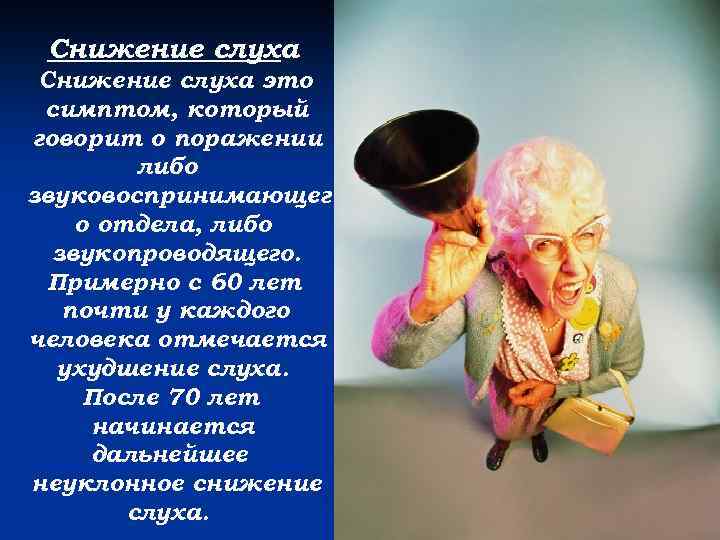 Снижение слуха это симптом, который говорит о поражении либо звуковоспринимающег о отдела, либо звукопроводящего.