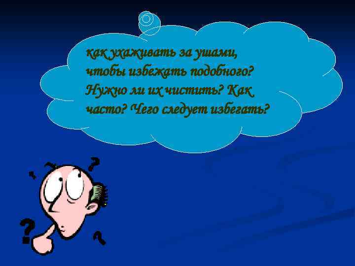 как ухаживать за ушами, чтобы избежать подобного? Нужно ли их чистить? Как часто? Чего