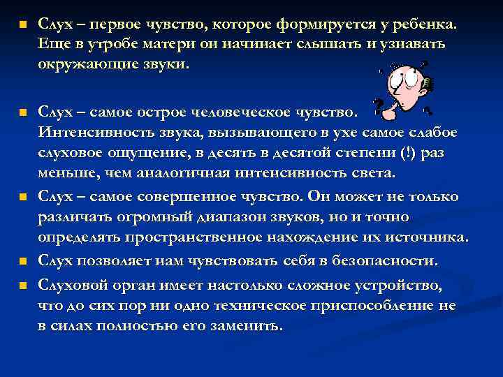 n Слух – первое чувство, которое формируется у ребенка. Еще в утробе матери он