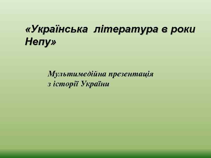  «Українська література в роки Непу» Мультимедійна презентація з історії України 