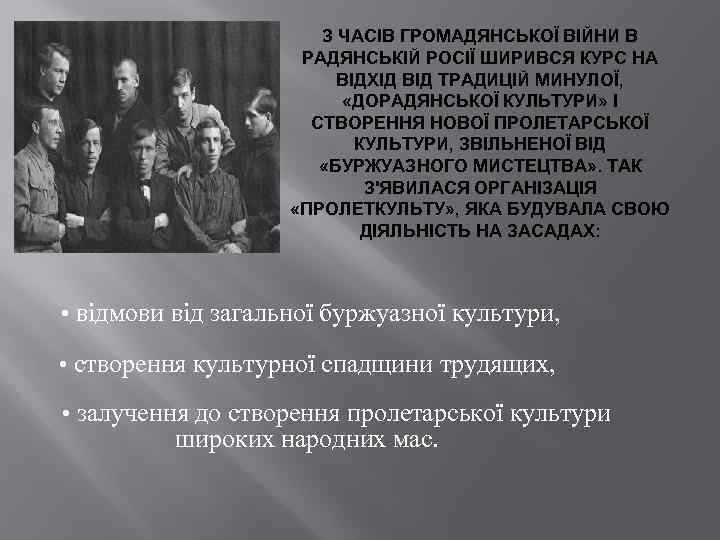 З ЧАСІВ ГРОМАДЯНСЬКОЇ ВІЙНИ В РАДЯНСЬКІЙ РОСІЇ ШИРИВСЯ КУРС НА ВІДХІД ВІД ТРАДИЦІЙ МИНУЛОЇ,