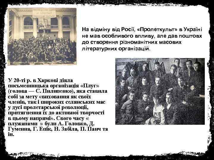 На відміну від Росії, «Пролеткульт» в Україні не мав особливого впливу, але дав поштовх