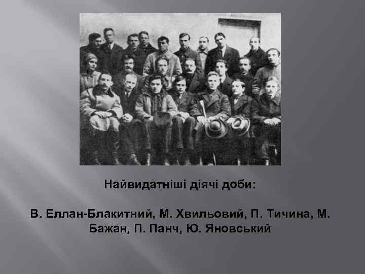 Найвидатніші діячі доби: В. Еллан-Блакитний, М. Хвильовий, П. Тичина, М. Бажан, П. Панч, Ю.