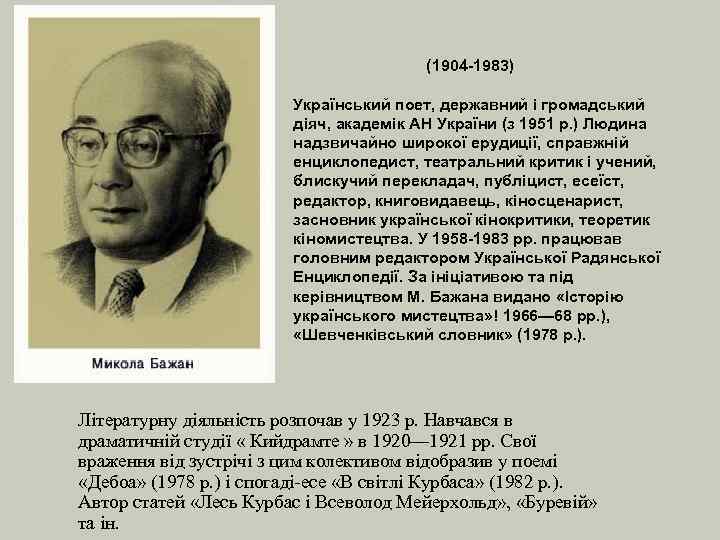 (1904 -1983) Український поет, державний і громадський діяч, академік АН України (з 1951 р.