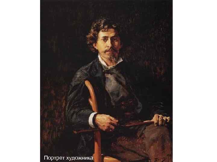 Портрет художника 