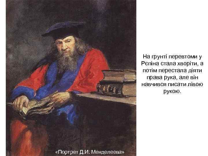 На грунті перевтоми у Рєпіна стала хворіти, а потім перестала діяти права рука, але