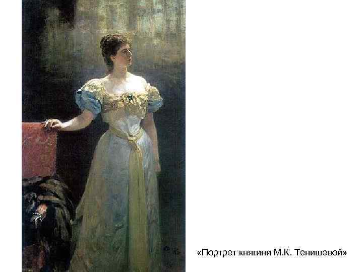  «Портрет княгини М. К. Тенишевой» 