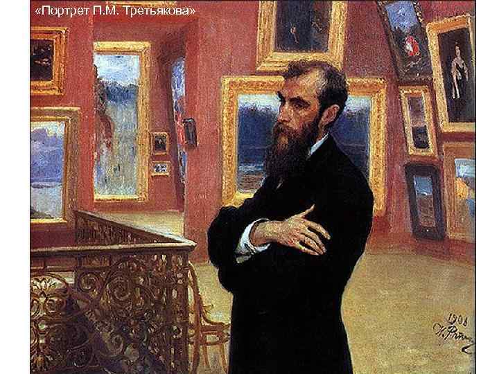  «Портрет П. М. Третьякова» 