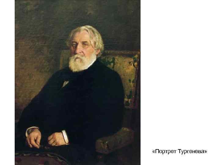  «Портрет Тургенева» 