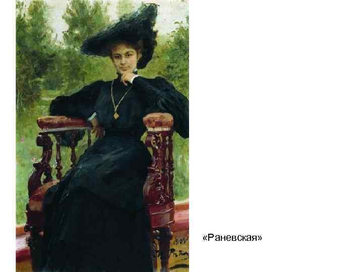  «Раневская» 