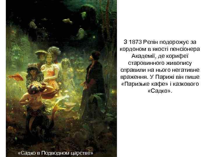 З 1873 Рєпін подорожує за кордоном в якості пенсіонера Академії, де корифеї старовинного живопису