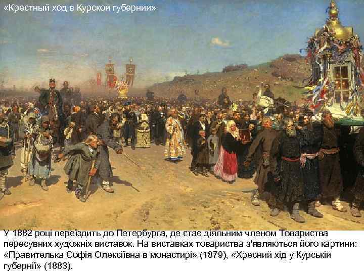  «Крестный ход в Курской губернии» У 1882 році переїздить до Петербурга, де стає