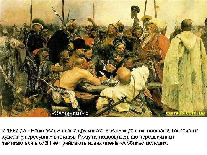  «Запорожцы» У 1887 році Рєпін розлучився з дружиною. У тому ж році він