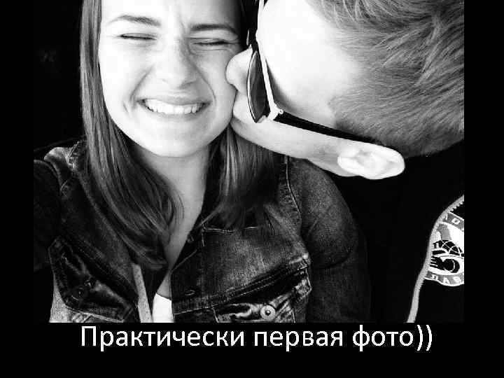 Практически первая фото)) 