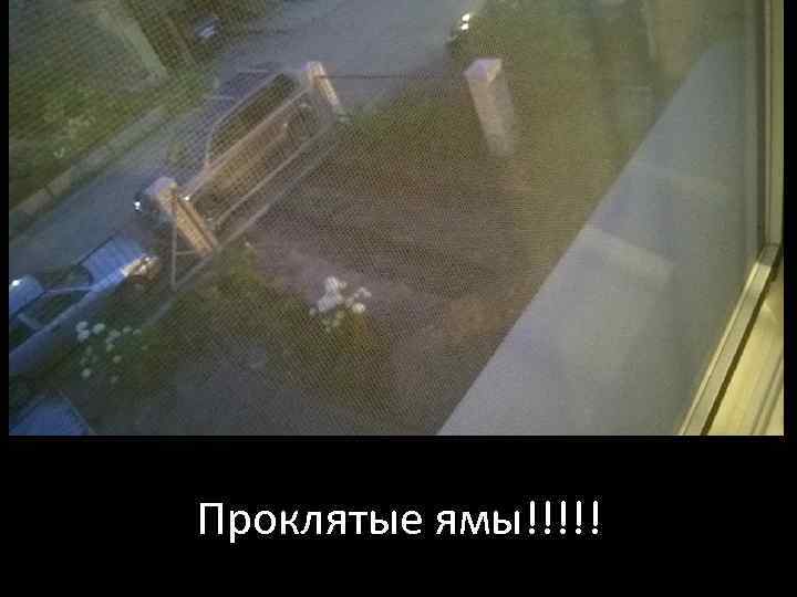 Проклятые ямы!!!!! 