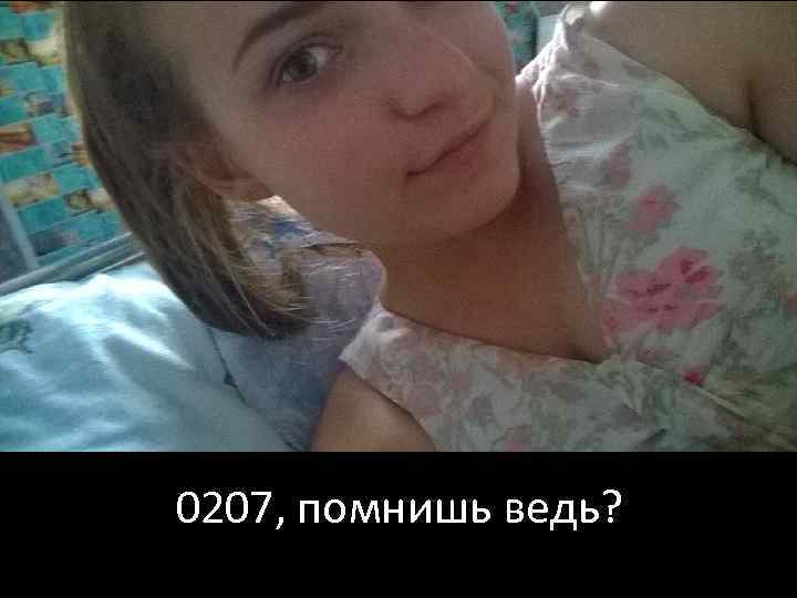 0207, помнишь ведь? 