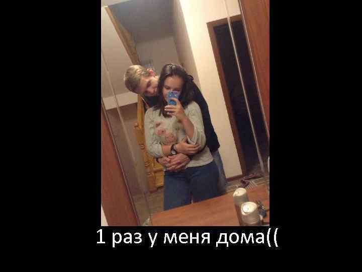 1 раз у меня дома(( 