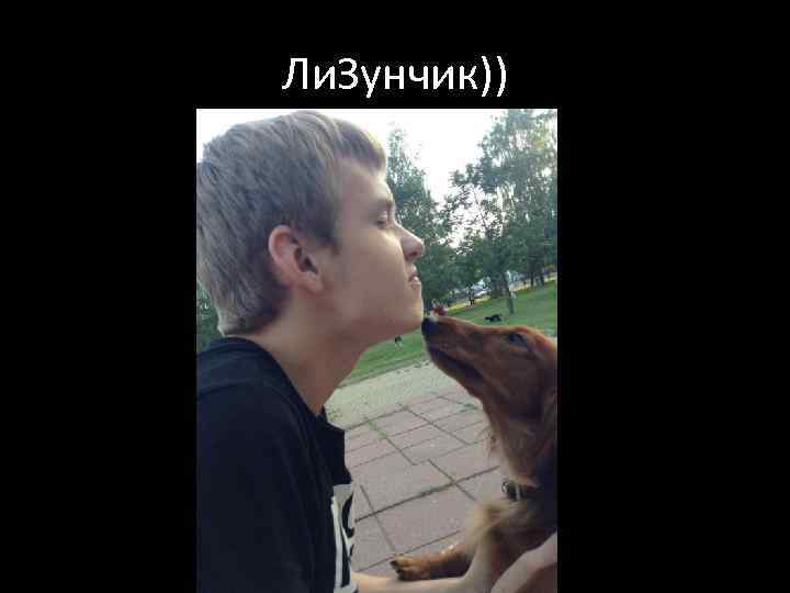 Ли. Зунчик)) 