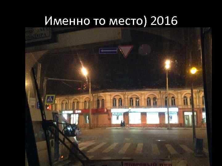 Именно то место) 2016 