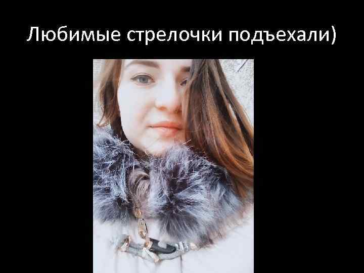 Любимые стрелочки подъехали) 