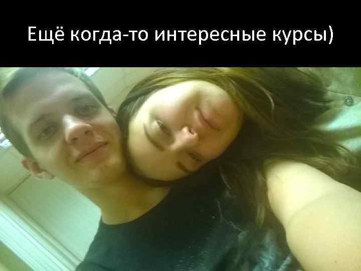 Ещё когда-то интересные курсы) 