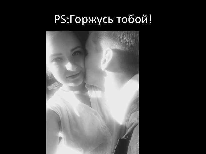 PS: Горжусь тобой! 