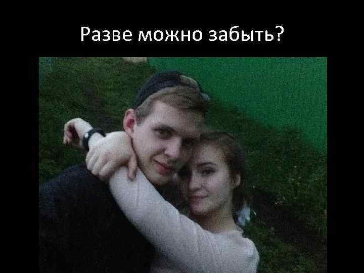 Разве можно забыть? 