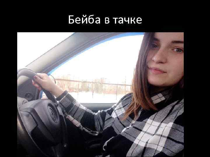 Бейба в тачке 