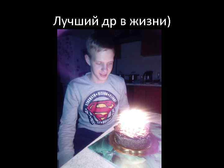 Лучший др в жизни) 