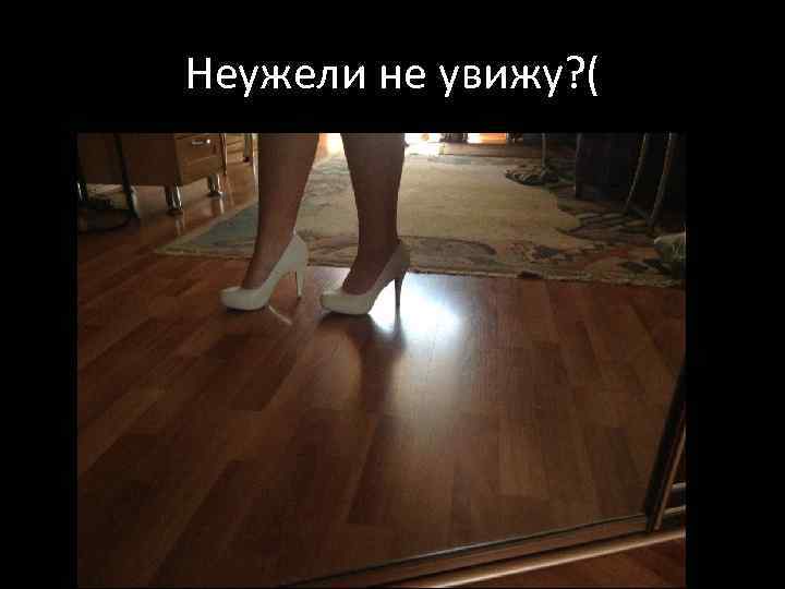 Неужели не увижу? ( 