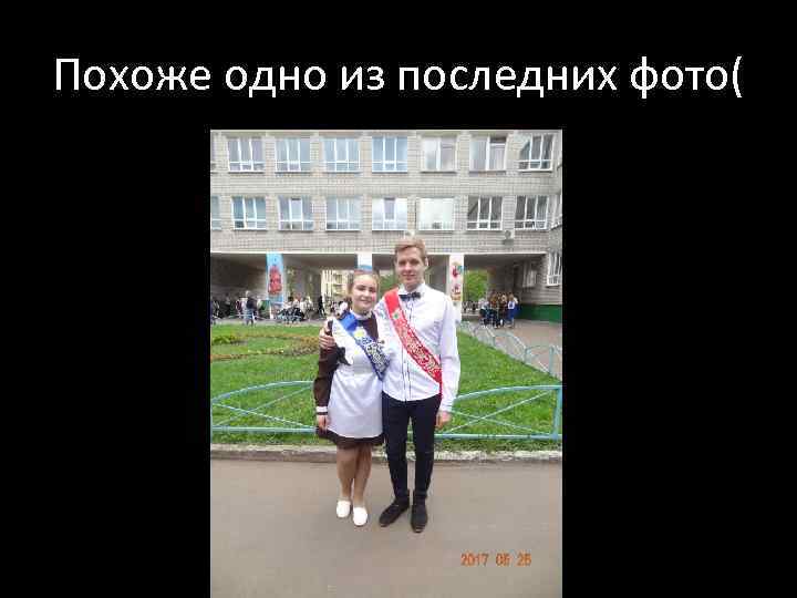 Похоже одно из последних фото( 