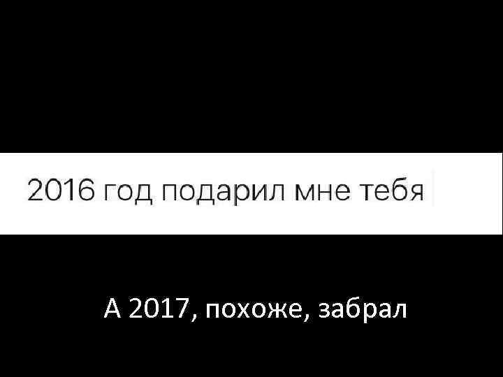 А 2017, похоже, забрал 