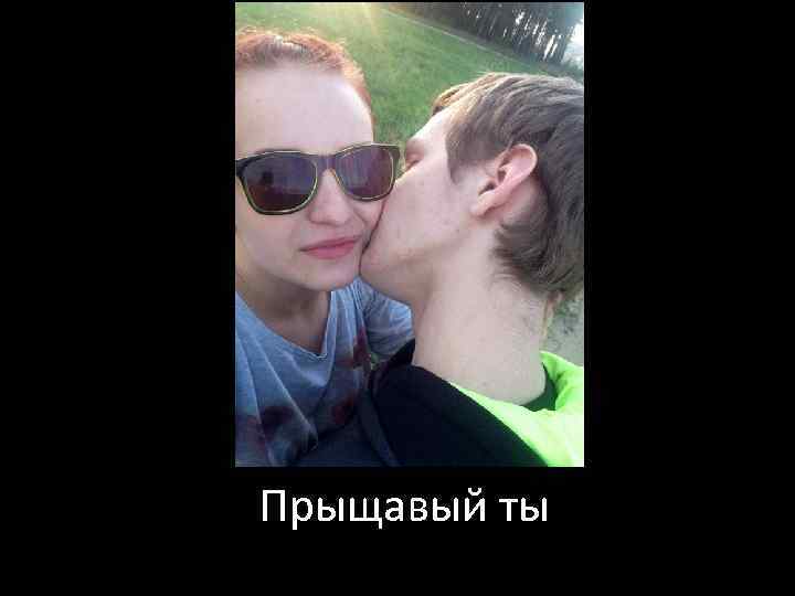 Прыщавый ты 