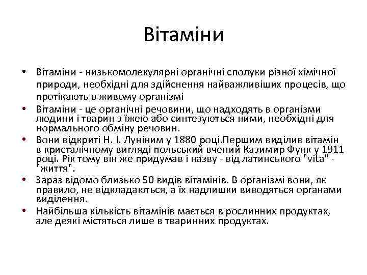 Вітаміни • Вітаміни - низькомолекулярні органічні сполуки різної хімічної природи, необхідні для здійснення найважливіших