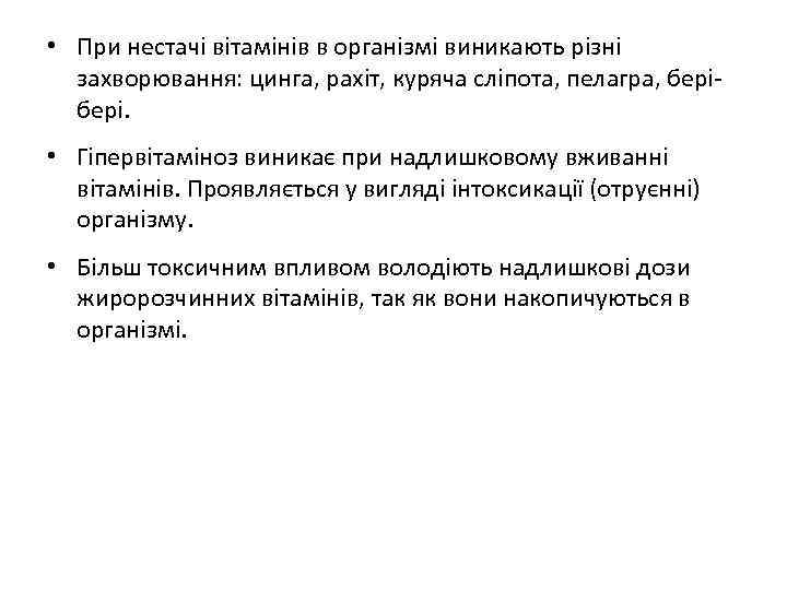  • При нестачі вітамінів в організмі виникають різні захворювання: цинга, рахіт, куряча сліпота,